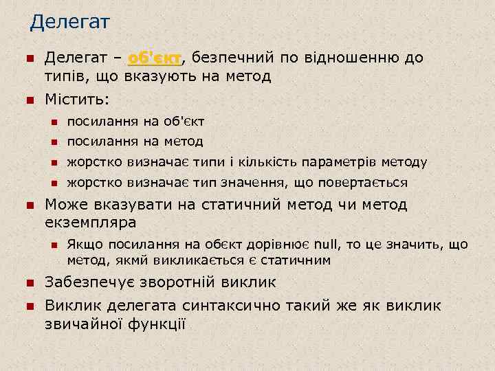 Делегат n Делегат – об'єкт, безпечний по відношенню до об'єкт типів, що вказують на