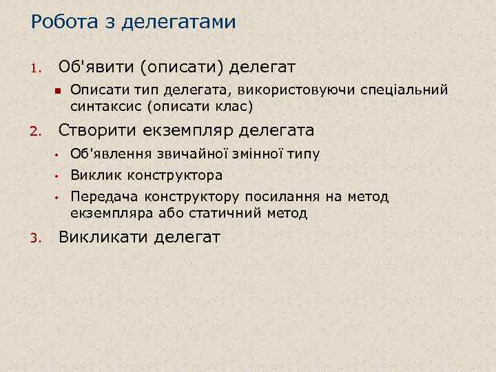 Робота з делегатами 1. Об'явити (описати) делегат n 2. Описати тип делегата, використовуючи спеціальний