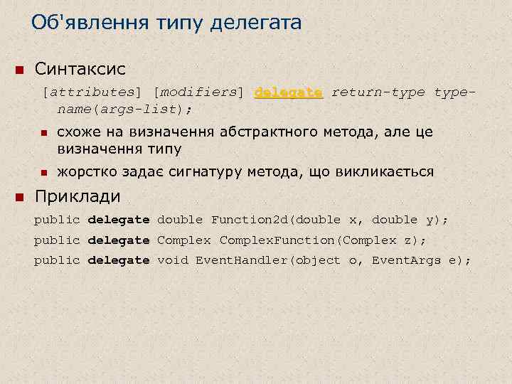 Об'явлення типу делегата n Синтаксис [attributes] [modifiers] delegate return-typename(args-list); n n n схоже на