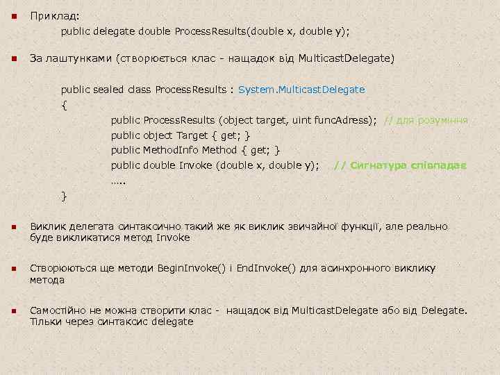 n Приклад: public delegate double Process. Results(double x, double y); n За лаштунками (створюється