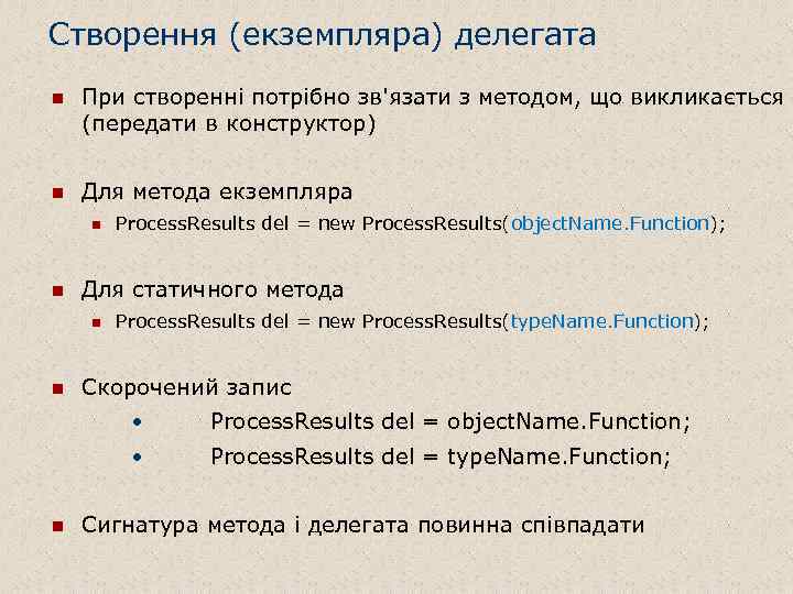 Створення (екземпляра) делегата n При створенні потрібно зв'язати з методом, що викликається (передати в