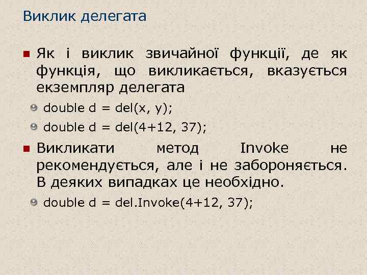 Виклик делегата n Як і виклик звичайної функції, де як функція, що викликається, вказується