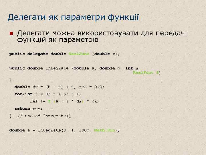 Делегати як параметри функції n Делегати можна використовувати для передачі функцій як параметрів public