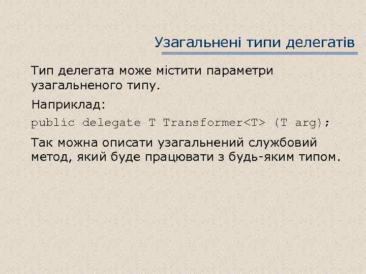 Узагальнені типи делегатів Тип делегата може містити параметри узагальненого типу. Наприклад: public delegate T