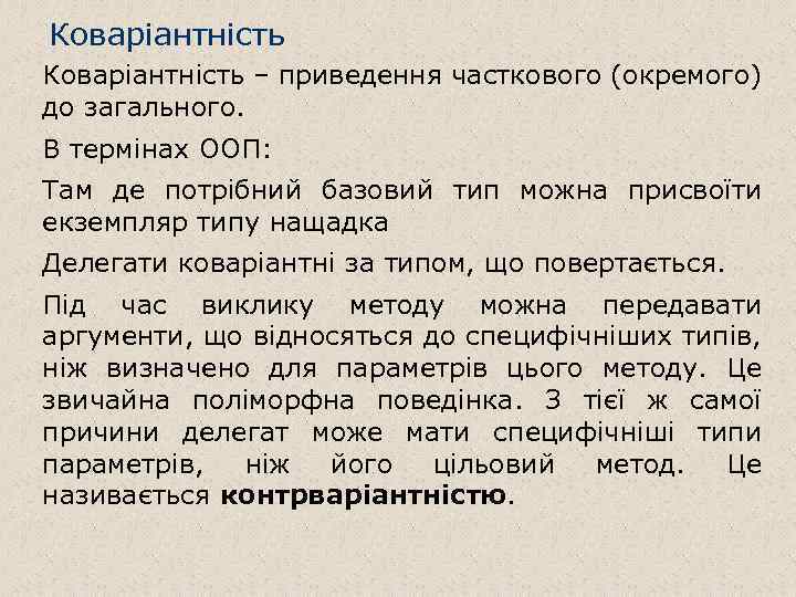 Коваріантність – приведення часткового (окремого) до загального. В термінах ООП: Там де потрібний базовий