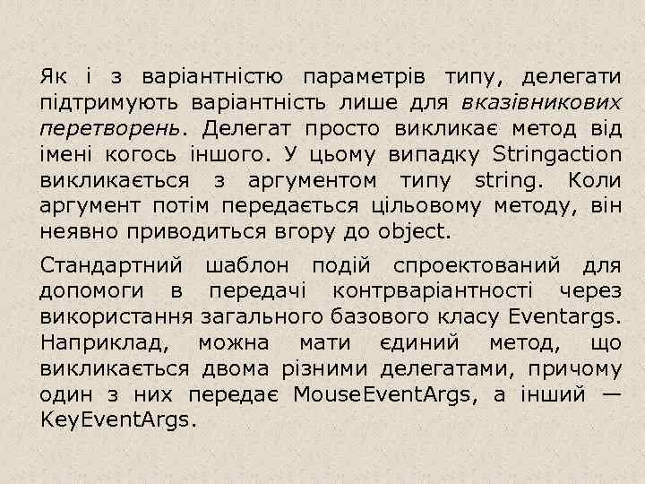 Як і з варіантністю параметрів типу, делегати підтримують варіантність лише для вказівникових перетворень. Делегат