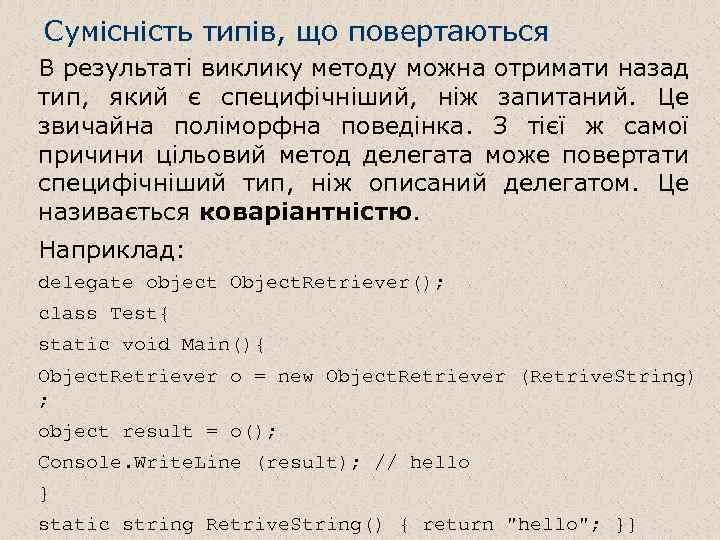 Сумісність типів, що повертаються B результаті виклику методу можна отримати назад тип, який є