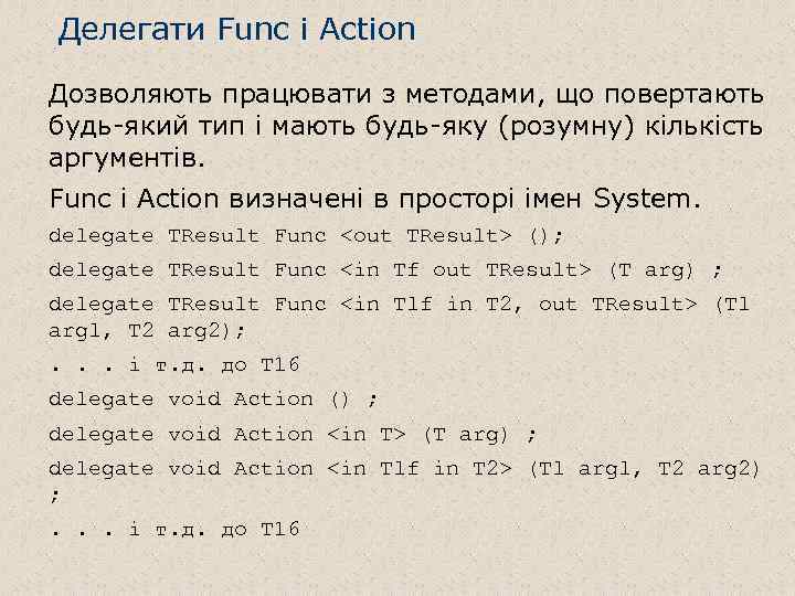 Делегати Func і Action Дозволяють працювати з методами, що повертають будь-який тип і мають