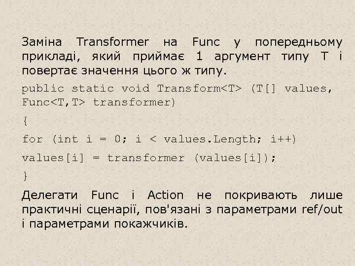 Заміна Transformer на Func у попередньому прикладі, який приймає 1 аргумент типу T і