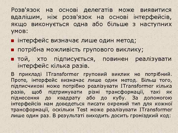 Розв'язок на основі делегатів може виявитися вдалішим, ніж розв'язок на основі інтерфейсів, якщо виконується