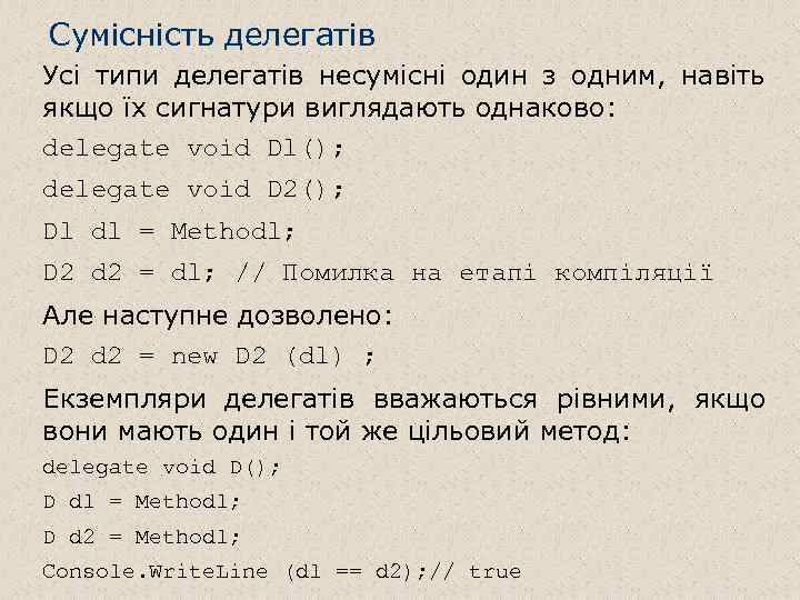 Сумісність делегатів Усі типи делегатів несумісні один з одним, навіть якщо їх сигнатури виглядають