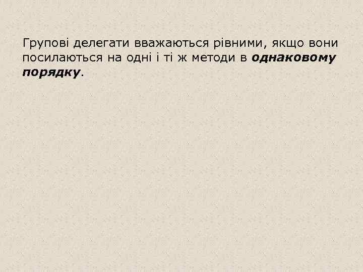 Групові делегати вважаються рівними, якщо вони посилаються на одні і ті ж методи в