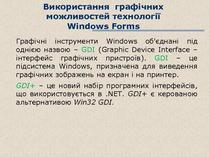 Використання графічних можливостей технології Windows Forms Графічні інструменти Windows об'єднані під однією назвою –