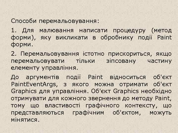 Способи перемальовування: 1. Для малювання написати процедуру (метод форми), яку викликати в обробнику події