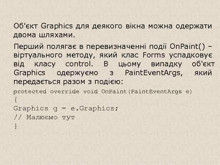 Об'єкт Graphics для деякого вікна можна одержати двома шляхами. Перший полягає в перевизначенні події