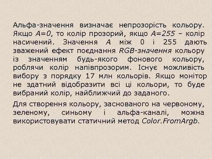 Альфа-значення визначає непрозорість кольору. Якщо A=0, то колір прозорий, якщо A=255 – колір насичений.