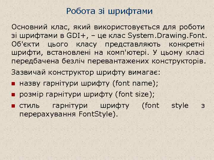 Робота зі шрифтами Основний клас, який використовується для роботи зі шрифтами в GDI+, –