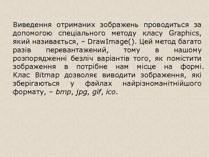 Виведення отриманих зображень проводиться за допомогою спеціального методу класу Graphics, який називається, – Draw.