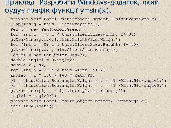 Приклад. Розробити Windows-додаток, який будує графік функції y=sin(x). private void Form 1_Paint(object sender, Paint.