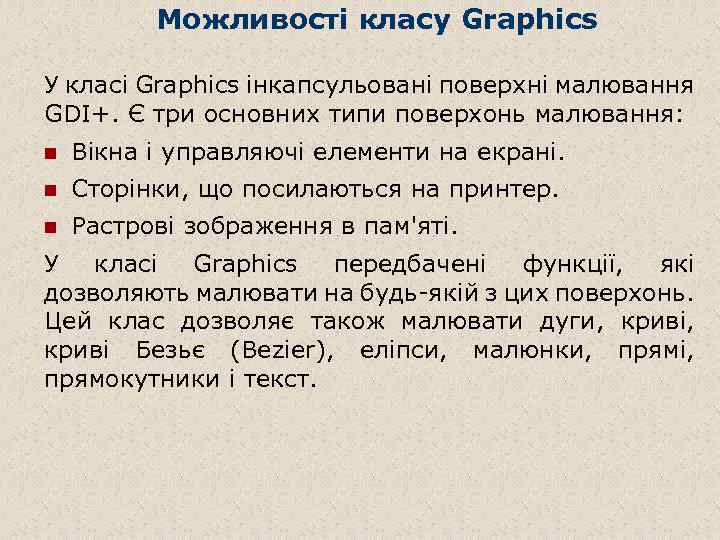 Можливості класу Graphics У класі Graphics інкапсульовані поверхні малювання GDI+. Є три основних типи