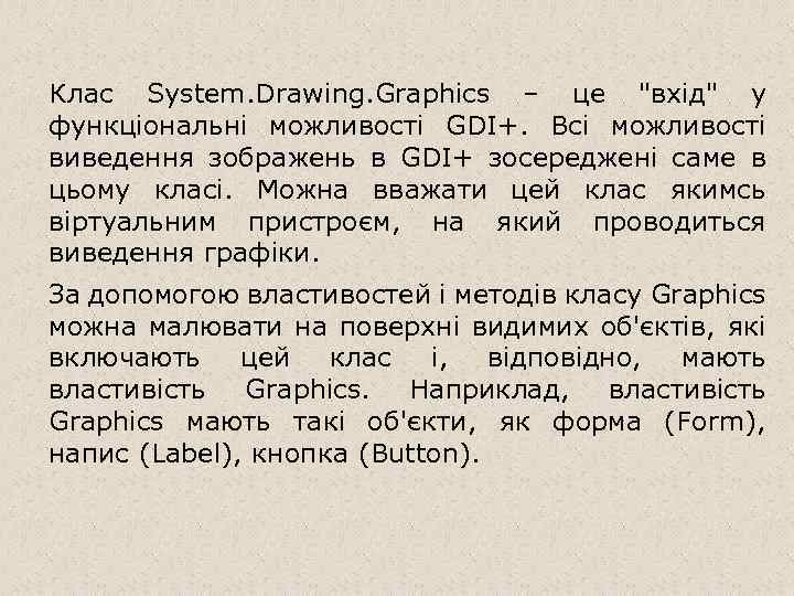 Клас System. Drawing. Graphics – це 