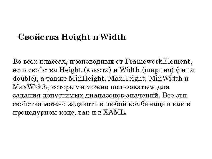 Свойства Height и Width Во всех классах, производных от Framework. Element, есть свойства Height
