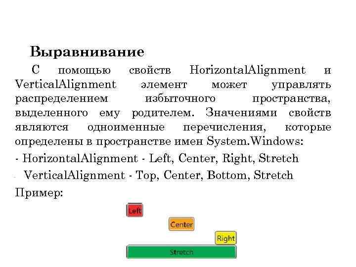 Выравнивание С помощью свойств Horizontal. Alignment и Vertical. Alignment элемент может управлять распределением пространства,