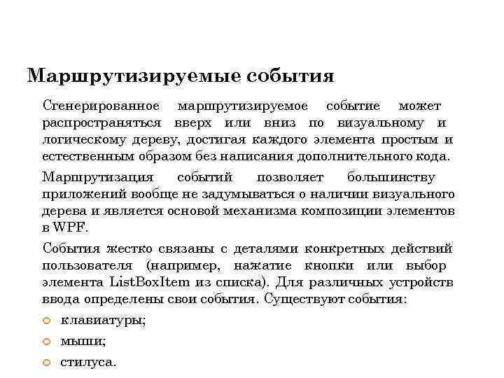 Маршрутизируемые события Сгенерированное маршрутизируемое событие может распространяться вверх или вниз по визуальному и логическому