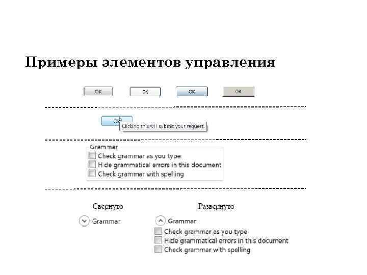 Примеры элементов управления 