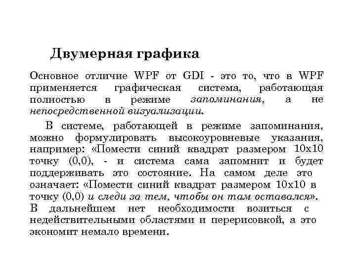 Двумерная графика Основное отличие WPF от GDI - это то, что в WPF работающая