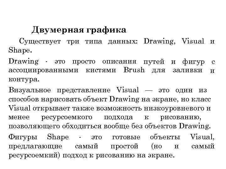 Двумерная графика Существует три типа данных: Drawing, Visual и Shape. Drawing - это просто