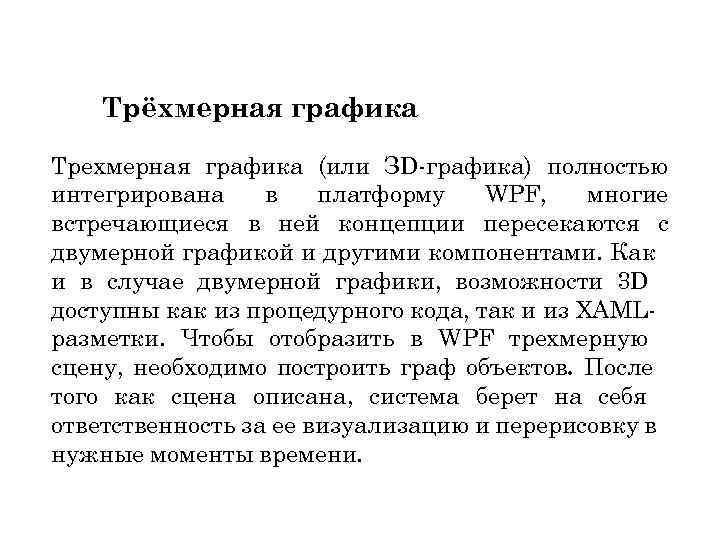 Трёхмерная графика Трехмерная графика (или ЗD-графика) полностью интегрирована в платформу WPF, многие встречающиеся в