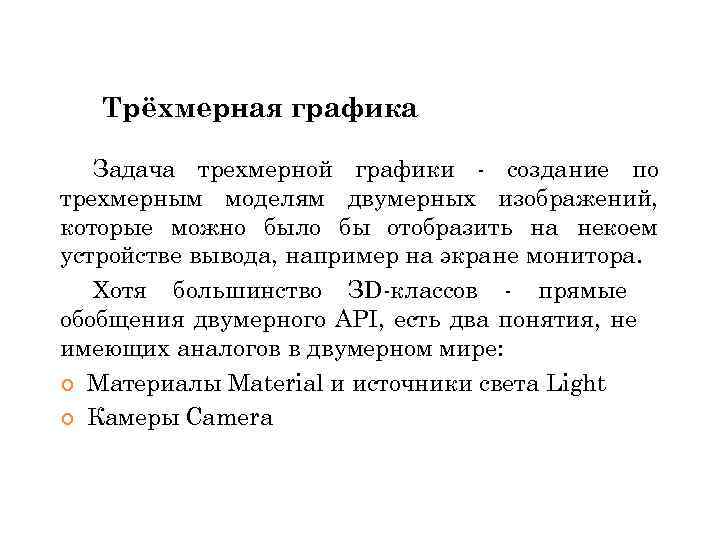 Трёхмерная графика Задача трехмерной графики - создание по трехмерным моделям двумерных изображений, которые можно