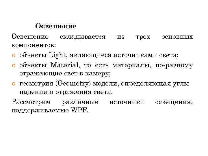 Освещение складывается из трех основных компонентов: объекты Light, являющиеся источниками света; объекты Material, то