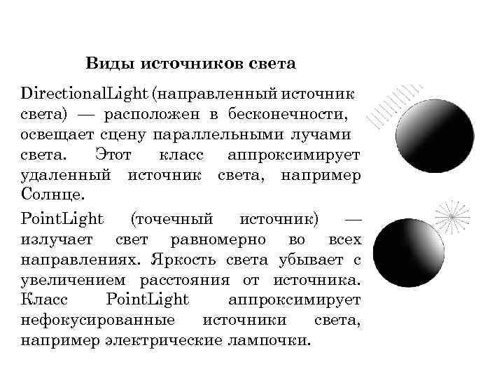 Виды источников света Directional. Light (направленный источник света) — расположен в бесконечности, освещает сцену