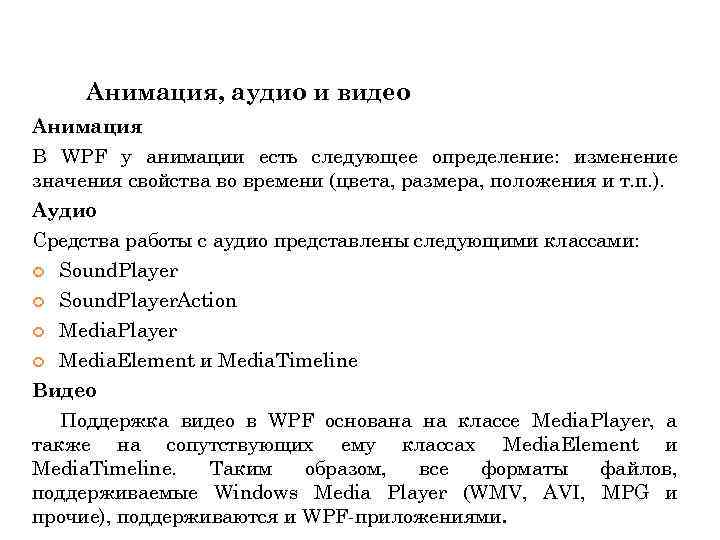 Анимация, аудио и видео Анимация В WPF у анимации есть следующее определение: изменение значения