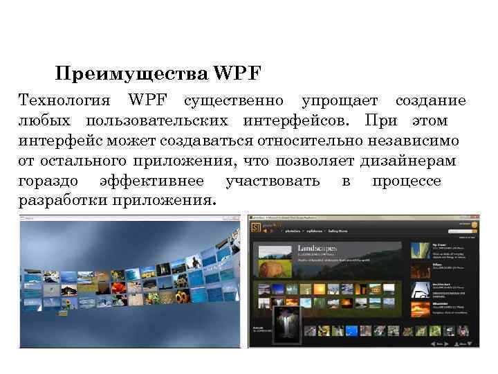 Преимущества WPF Технология WPF существенно упрощает создание любых пользовательских интерфейсов. При этом интерфейс может