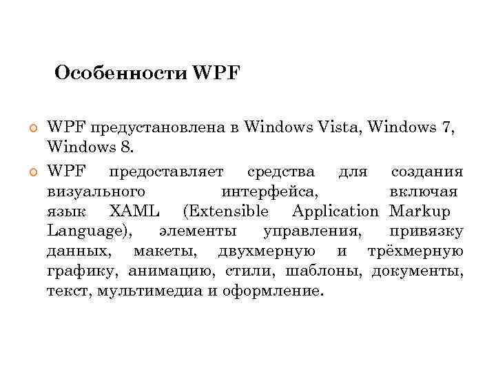Особенности WPF предустановлена в Windows Vista, Windows 7, Windows 8. WPF предоставляет средства для