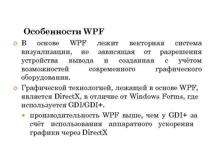 Особенности WPF В основе WPF лежит векторная система визуализации, не зависящая от разрешения устройства