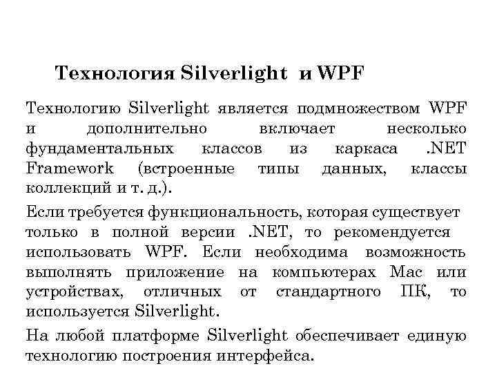 Технология Silverlight и WPF Технологию Silverlight является подмножеством WPF и дополнительно включает несколько фундаментальных