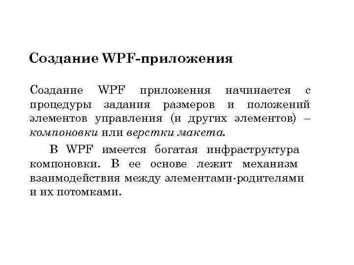 Создание WPF-приложения Создание WPF приложения начинается с процедуры задания размеров и положений элементов управления