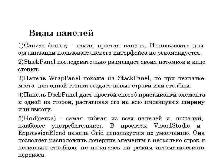 Виды панелей 1)Canvas (холст) - самая простая панель. Использовать для организации пользовательского интерфейса не
