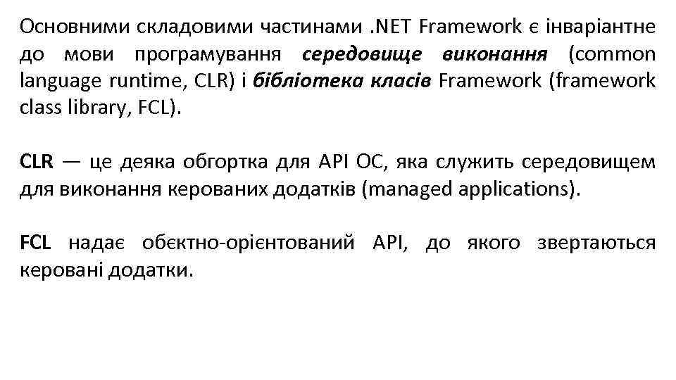Основними складовими частинами. NET Framework є інваріантне до мови програмування середовище виконання (common language