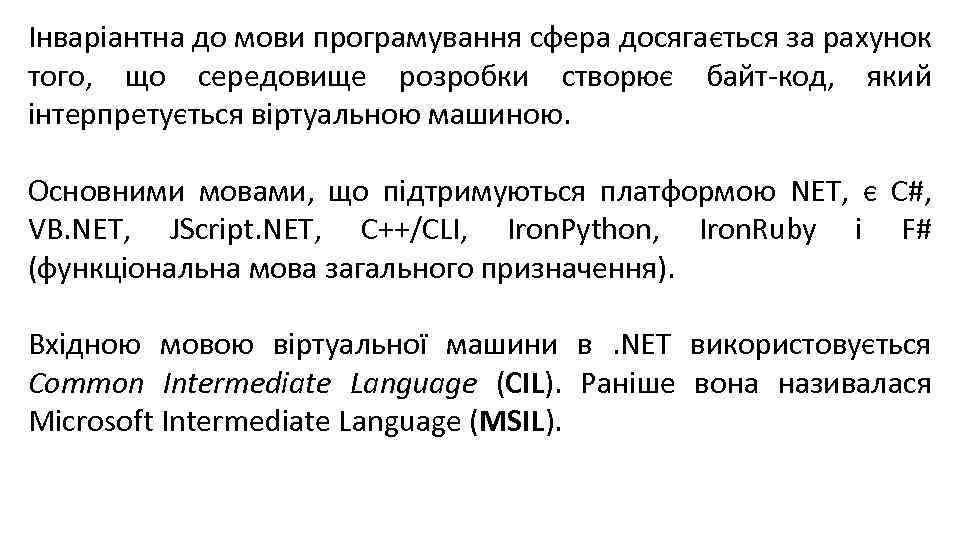 Інваріантна до мови програмування сфера досягається за рахунок того, що середовище розробки створює байт-код,
