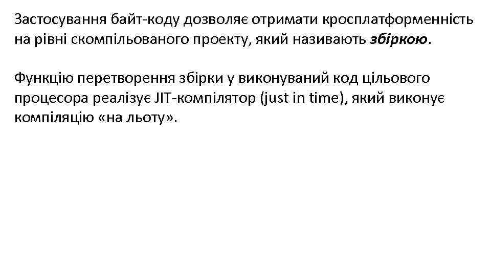 Застосування байт-коду дозволяє отримати кросплатформенність на рівні скомпільованого проекту, який називають збіркою. Функцію перетворення