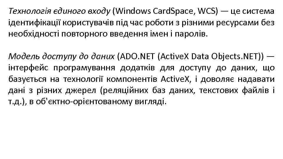 Технологія єдиного входу (Windows Card. Space, WCS) — це система ідентифікації користувачів під час