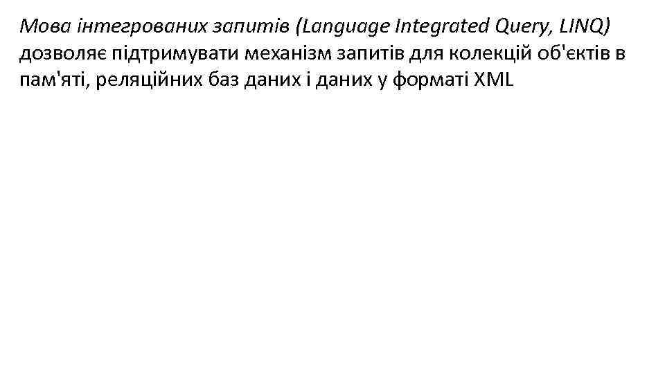 Мова інтегрованих запитів (Language Integrated Query, LINQ) дозволяє підтримувати механізм запитів для колекцій об'єктів