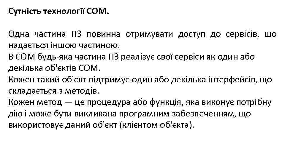 Сутність технології COM. Одна частина ПЗ повинна отримувати доступ до сервісів, що надається іншою