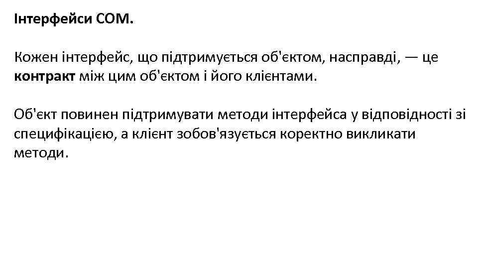 Інтерфейси COM. Кожен інтерфейс, що підтримується об'єктом, насправді, — це контракт між цим об'єктом
