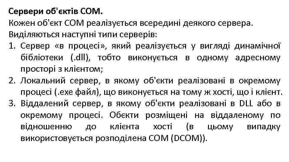 Сервери об'єктів СОМ. Кожен об'єкт СОМ реалізується всередині деякого сервера. Виділяються наступні типи серверів:
